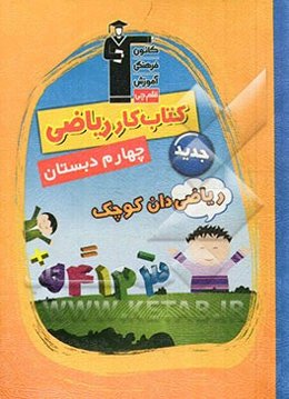 کتاب کار ریاضی: چهارم دبستان شامل نکته‌های مهم کتاب درسی، تمرین‌های همگام با کتاب درسی