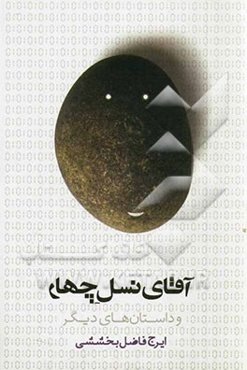 آقای نسل چهار و داستان‌های دیگر