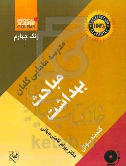 مباحث بهداشت: گنجینه سوالات