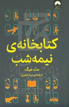 کتابخانه‌ی نیمه‌شب