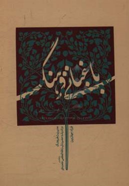 باغبانی فرهنگ