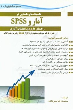 تکنیک‌های طلایی در آمار و SPSS: راهنمای کاربردی تحقیقات آماری