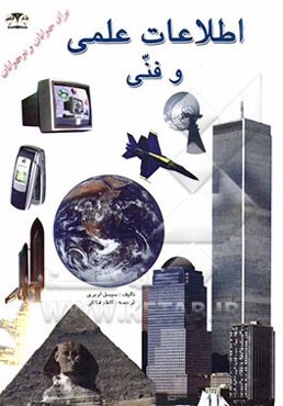 دانستنی‌های ‌علمی و فنی برای جوانان و نوجوانان