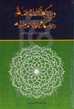 ویژگی‌های علوم ائمه علیهم‌السلام از دیدگاه علمای امامیه (از عصر غیبت تا دوران معاصر)