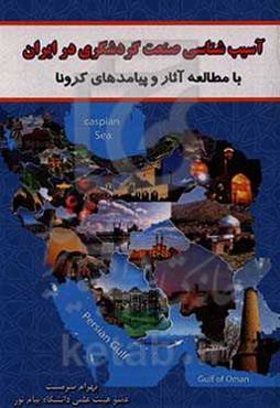 آسیب‌شناسی صنعت گردشگری در ایران با مطالعه آثار و پیامدهای کرونا