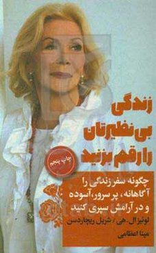 زندگی بی نظیرتان را رقم بزنید