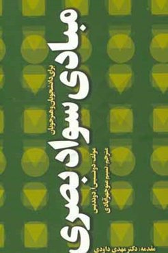 مبادی سواد بصری