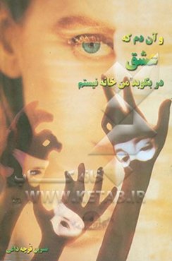 و آن دم که عشق در بکوبد من خانه نیستم