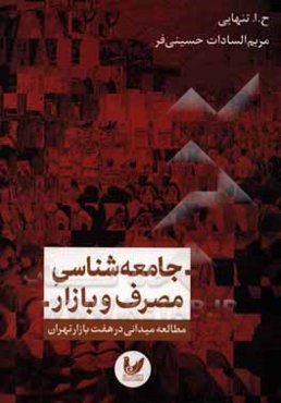 جامعه‌شناسی مصرف و بازار: مطالعه میدانی در هفت بازار تهران