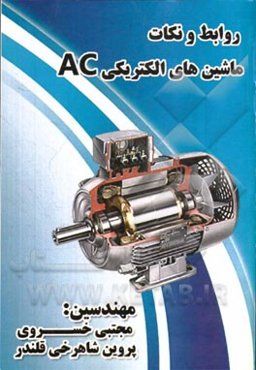 روابط و نکات ماشین‌های الکتریکی AC