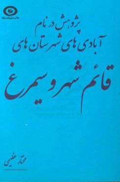 پژوهش در نام آبادی‌های شهرستان‌ قائم‌شهر و سیمرغ