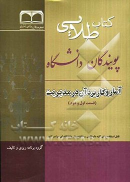 کتاب طلایی آمار و کاربرد آن در مدیریت: ویژه دانشجویان دانشگاه‌های سراسر کشور