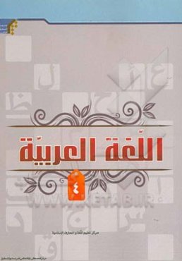 کتاب اللغه العربیه