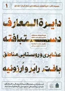 دایره‌المعارف دستبافته داری استان کرمان: دایره‌المعارف دستبافته عشایری و روستایی مناطق بافت، رابر و ارزوئیه (با تاکید بر طرح و نقش)