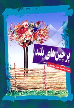 پرچین‌های بلند