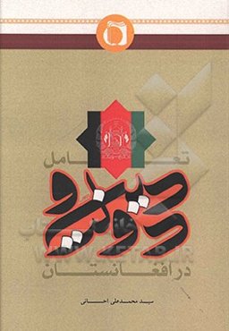 تعامل دین و دولت در افغانستان