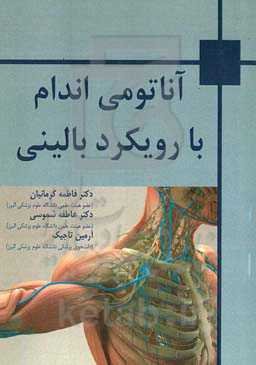 آناتومی اندام با رویکرد بالینی