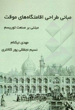 مبانی طراحی اقامتگاه‌های موقت مبتنی بر صنعت توریسم