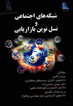 شبکه‌های اجتماعی و نسل نوین بازاریابی