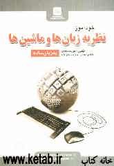 خودآموز نظریه زبان‌ها و ماشین‌ها به زبان ساده