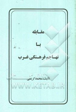 مقابله با تهاجم فرهنگی غرب