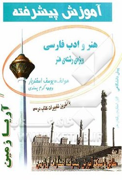 آموزش پیشرفته هنر و ادب فارسی: دوره‌ی پیش‌دانشگاهی رشته‌ی هنر