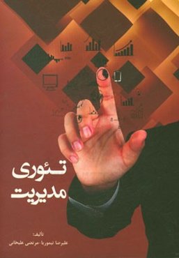 تئوری مدیریت