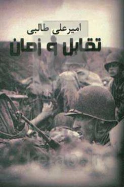 تقابل و زمان