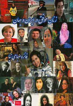 زنان موفق در ایران و جهان