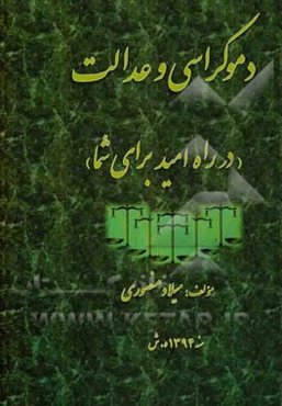 دموکراسی و عدالت در راه امید برای شما