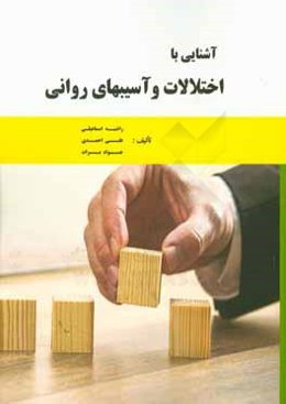 آشنایی با اختلالات و آسیب‌های روانی