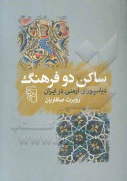 ساکن دو فرهنگ: دیاسپورای ارمنی در ایران