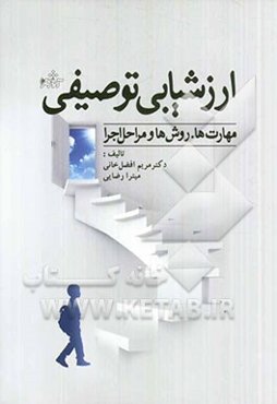 ارزشیابی توصیفی: مهارت‌ها، روش‌ها و مراحل اجرا