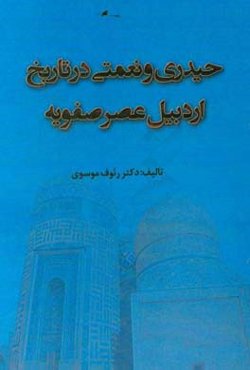حیدری و نعمتی در تاریخ اردبیل عصر صفویه
