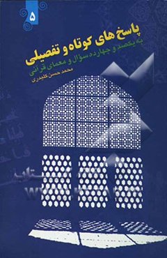 پاسخ‌های کوتاه و تفصیلی به یکصد و چهارده سوال و معمای قرآنی