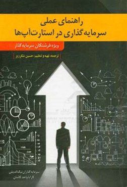 راهنمای عملی سرمایه‌گذاری در استارت‌آپ‌ها ویژه فرشتگان سرمایه‌گذار