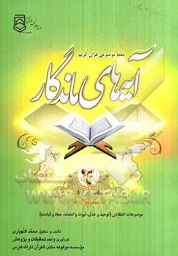 آیه‌های ماندگار: موضوعات اعتقادی
