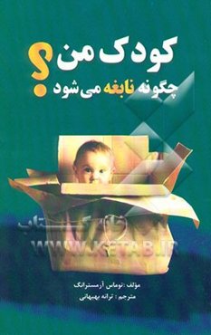کودک من چگونه نابغه می‌شود؟