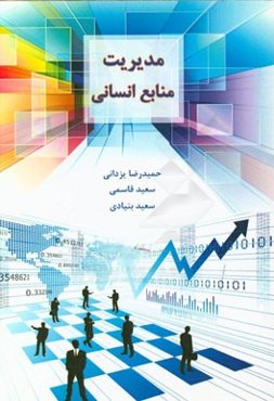 مدیریت منابع انسانی