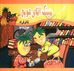 شهر میوه‌ها: عینک آقای هویج