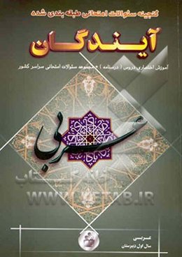 گنجینه سوالات امتحانی عربی سال اول نظام جدید