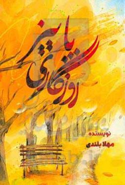 روزگاری پاییز