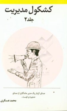 کشکول مدیریت