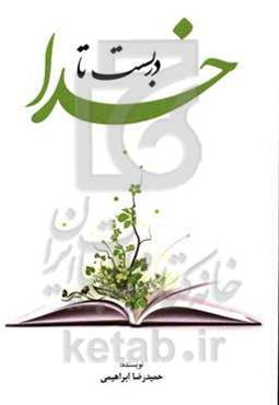 دربست تا خدا