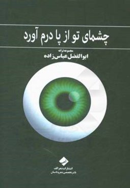 چشمای تو از پا درم آورد: مجموعه ترانه