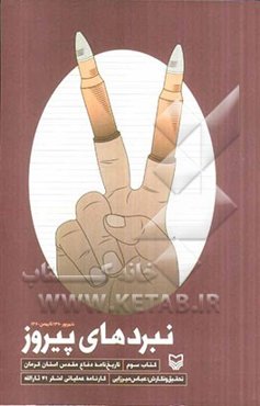 نبردهای پیروز کتاب سوم (شهریور 1360 تا بهمن 1360): تاریخ‌نامه دفاع مقدس استان کرمان (حماسه ثارالله)