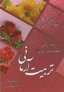 تربیت آرمانی: گذری بر اهداف، راهبردها و شیو‌ه‌های تربیتی با الهام از سیره‌ی استاد علامه‌ی کرباسچیان (ره)