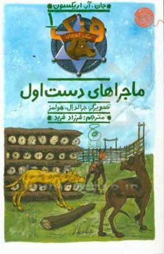 ماجراهای دست اول