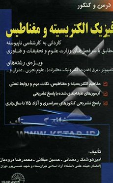 درس و کنکور فیزیک الکتریسیته و مغناطیس پاسخ تشریحی کنکور سراسری و آزاد 75 تا 84