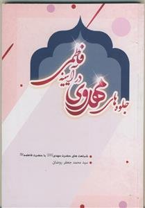 جلوه های مهدوی در آیینه فاطمی ـ شباهت های حضرت مهدی (عج) با حضرت فاطمه علیهما السلام